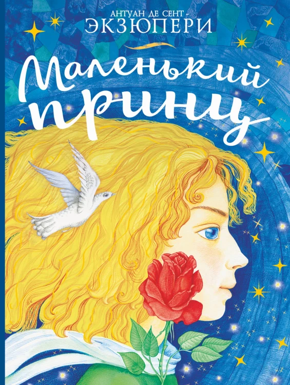 Маленький принц