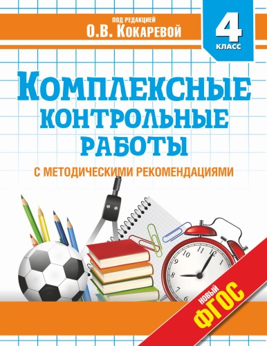 Комплексные контрольные работы в 4 классе
