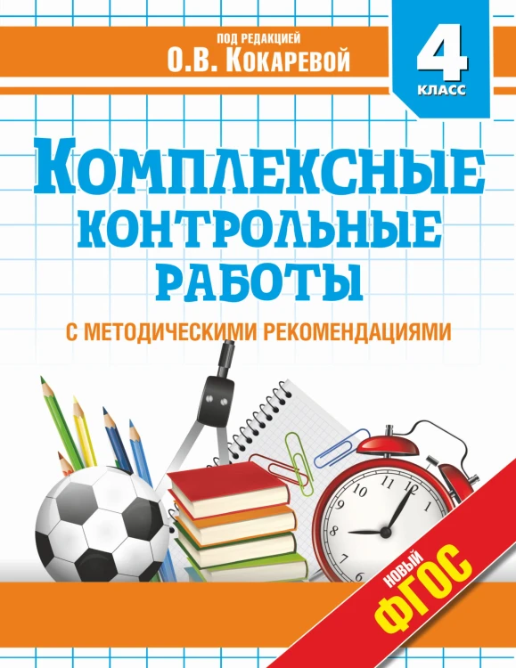 Комплексные контрольные работы в 4 классе