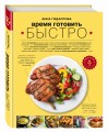 Время готовить быстро! Для тех, кому некогда