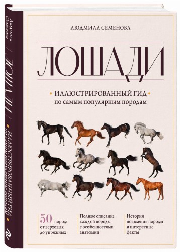 Лошади. Иллюстрированный гид по самым популярным породам