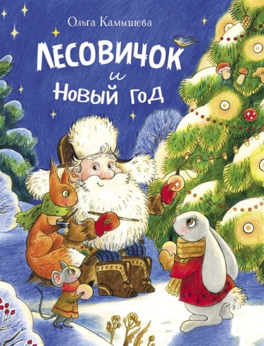 ДХЛ. Лесовичок и Новый год