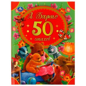 50 стихов А. Барто. 165х215 мм, 48 стр. Умка в кор.30шт