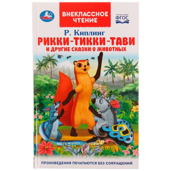 Рикки-Тикки-Тави и другие сказки о животных. Р.Киплинг. Внеклассное чтение. 96 стр. Умка в кор.24шт