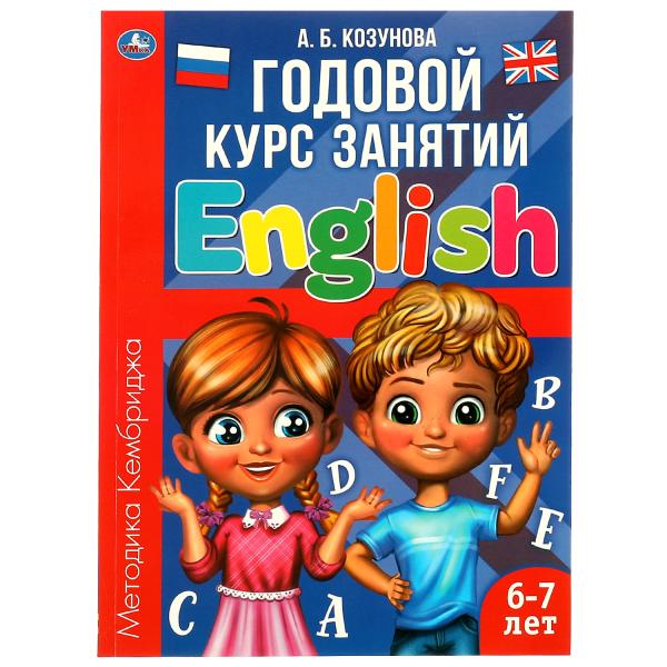 Английский язык 6-7 лет. Годовой курс занятий English. Козунова А. Б. 205х280 мм. Умка в кор.15шт