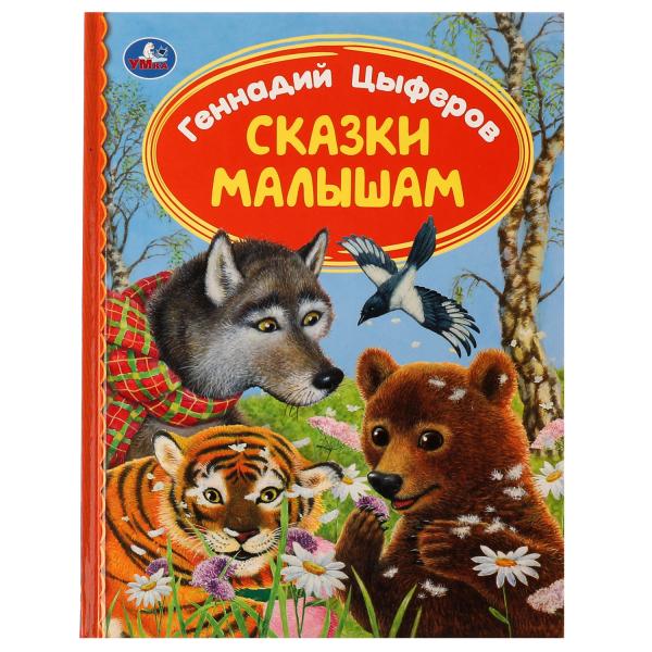 СКАЗКИ МАЛЫШАМ. Геннадий Цыферов. Библиотека детского сада. 165х215мм. 7БЦ. 48 стр. Умка в кор.30шт