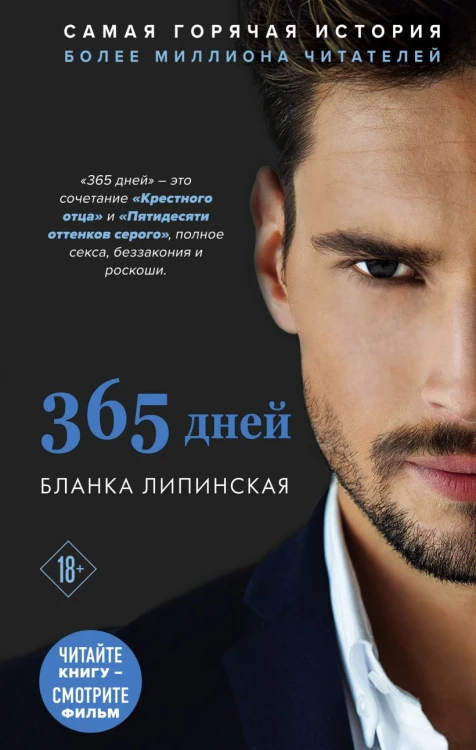 365 дней.jpg