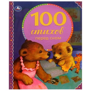 100 стихов перед сном. 100 сказок. 197х255мм, 96 стр., офсет бумага, тв. переплет Умка  в кор.10шт