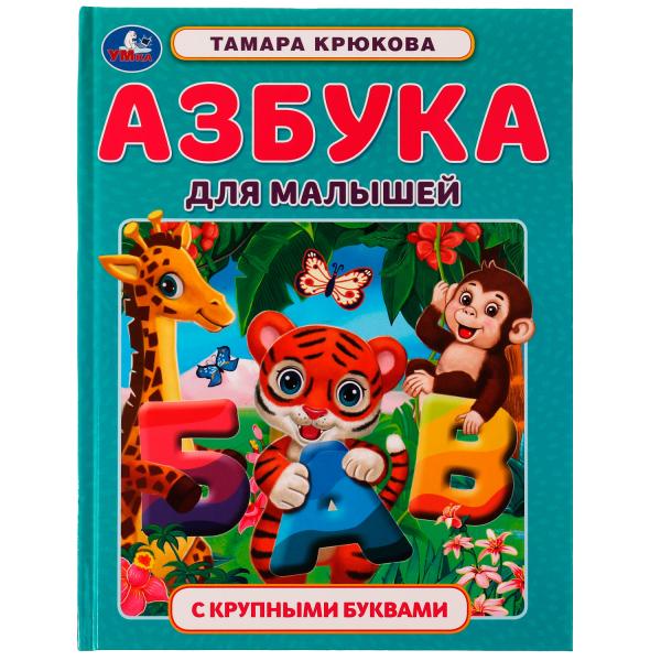 Азбука для малышей. Т. Ш. Крюкова. Азбука с крупными буквами. 197х255 мм. 32 стр. Умка в кор.16шт