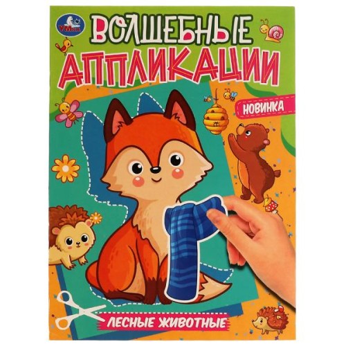 Лесные животные. Волшебные аппликации. 215х275мм. Скрепка. 8 стр. Умка в кор.50шт
