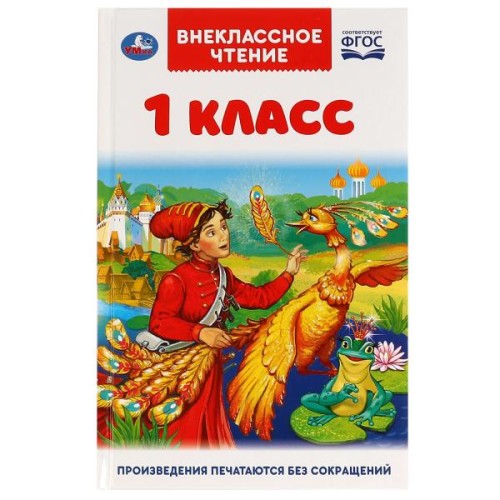Внеклассное чтение для 1 класса. А. Н. Афанасьев, К. Д. Ушинский,К.  И. Чуковский, Умка в кор.24шт