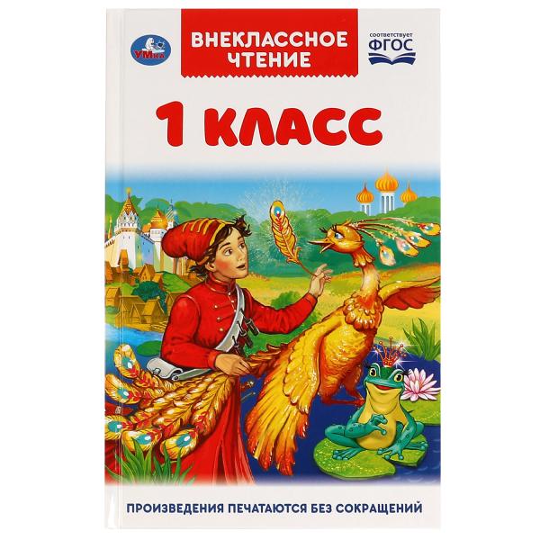 Внеклассное чтение для 1 класса. А. Н. Афанасьев, К. Д. Ушинский,К.  И. Чуковский, Умка в кор.24шт