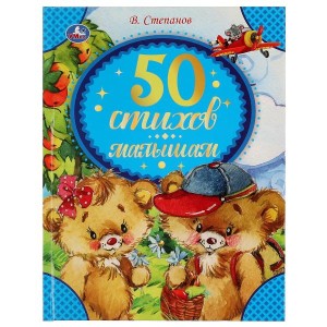50 стихов малышам. Степанов В. А. 165х215 мм, 48 стр. Умка в кор.30шт