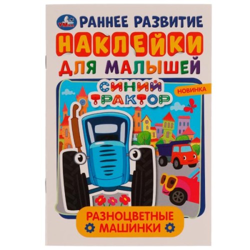 Разноцветные машинки. Многоразовые наклейки для малышей. Синий Трактор. 8 стр. Умка. в кор.50шт