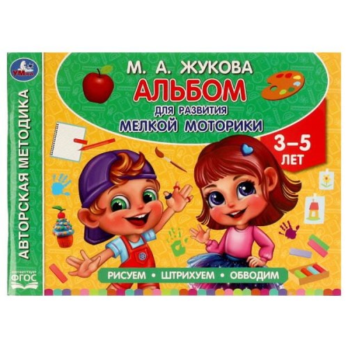 Альбом по развитию мелкой моторики. Жукова М. А. . 280х205мм. Скрепка. 96 стр. Умка в кор.30шт
