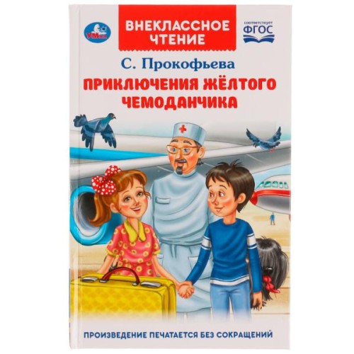 Приключения жёлтого чемоданчика. Прокофьева С. Л.. Внеклассное чтение.125х195. Умка в кор.24шт
