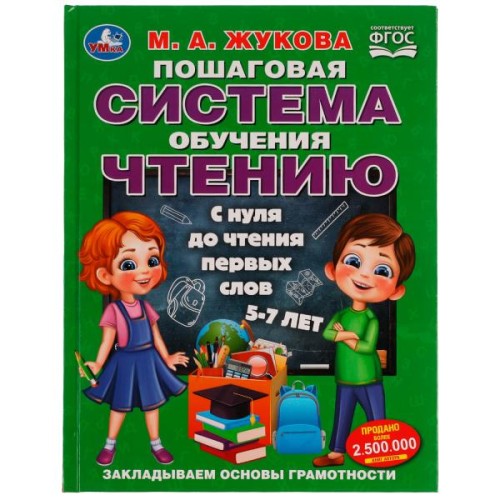 Пошаговая система обучения чтению. С нуля до чтения первых слов. М.А.Жукова. 96 стр. Умка в кор.12шт