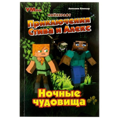 Приключения Стива и Алекс. Ночные чудовища. Аннелине Киннеар. Майнкрафт. 96 стр. Умка в кор.15шт