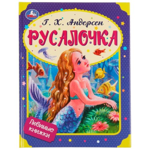 Русалочка. Г. Х. Андерсен. Любимые книжки. 197х255 мм. 7БЦ. 32 стр. Умка в кор.16шт