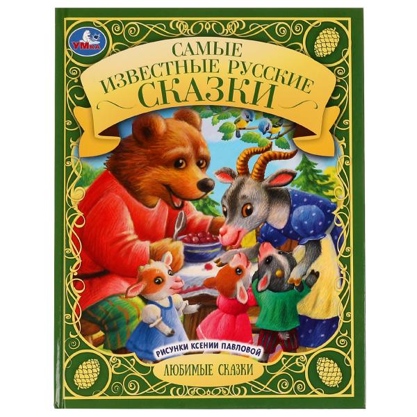 Самые известные русские сказки.  Любимые сказки. 197х255 мм. 7БЦ. 48 стр. Умка. в кор.12шт