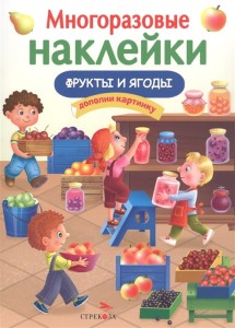 МНОГОРАЗОВЫЕ НАКЛЕЙКИ. Фрукты и ягоды.
