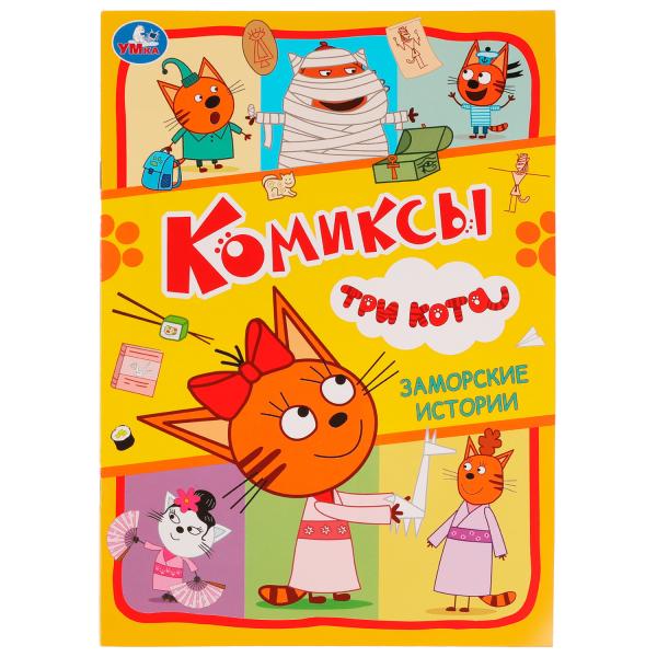 Заморские истории. Комиксы. Три кота. 200х280 мм. Скрепка. 16 стр. Умка. в кор.50шт