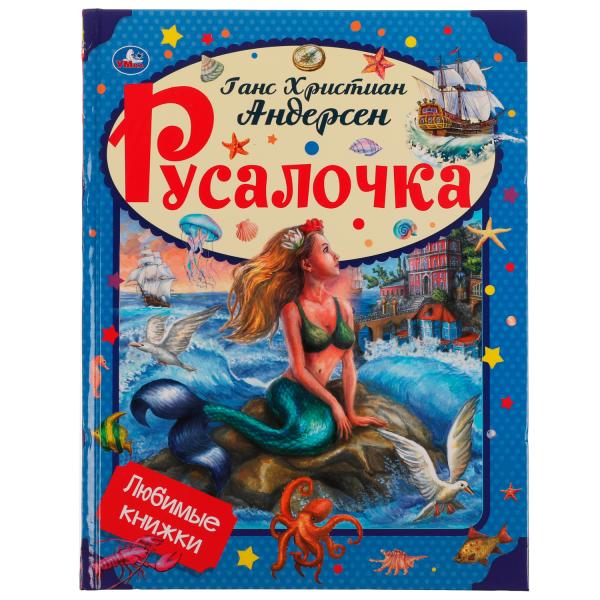 Русалочка. Андерсен Г. Х. Любимые книжки. 197х255мм, тв. переплет, 32 стр. Умка в кор.16шт