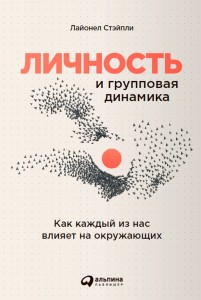 Личность и групповая динамика: Как каждый из нас влияет на окружающих