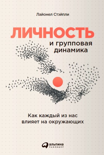 Личность и групповая динамика: Как каждый из нас влияет на окружающих