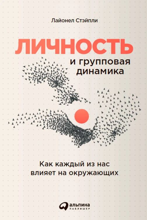 Личность и групповая динамика: Как каждый из нас влияет на окружающих