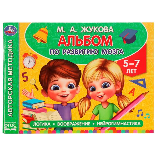Альбом по развитию мозга. 5-7 лет. М. А. Жукова. 280х205 мм. Скрепка. 96 стр. Умка в кор.30шт