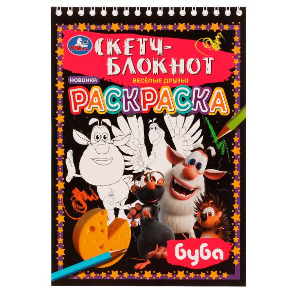 Раскраска. Скетч-блокнот. Весёлые друзья. Буба. 148х210 мм 32 стр. Умка в кор.50шт