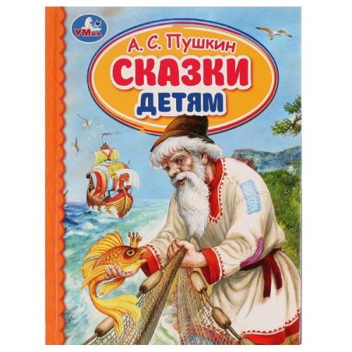 Сказки детям. А. С. Пушкин. Детская библиотека. 165х215 мм. 7БЦ. 48 стр. Умка. в кор.30шт