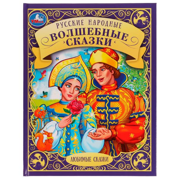 Русские народные волшебные сказки. Любимые сказки. 197х255 мм. 48 стр. 7БЦ.  Умка. в кор.12шт