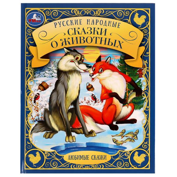 Русские народные сказки о животных. Любимые сказки. 197х255мм. 48 стр. 7БЦ. Умка в кор.12шт