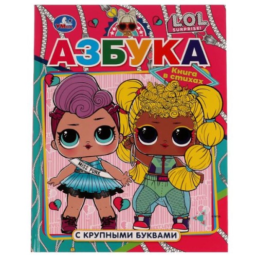 Азбука ЛОЛ. Азбука с крупными буквами. ЛОЛ. 197х255 мм. 7БЦ. 32 стр. Умка в кор.16шт