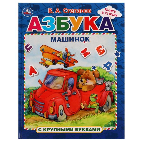 Азбука машинок. Азбука с крупными буквами. В. А. Степанов. 197х255мм. 32 стр. 7БЦ. Умка. в кор.16шт