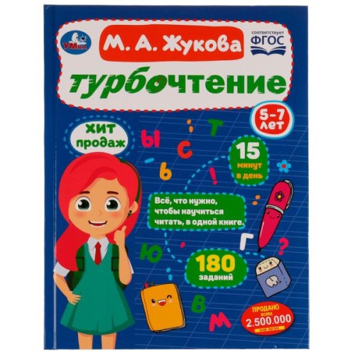 Турбочтение. М. А. Жукова. 197х255 мм. 7БЦ. 96 стр. Умка в кор.12шт