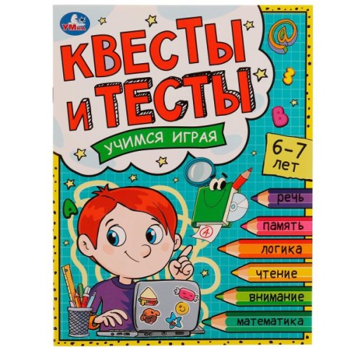 Квесты и тесты 6-7 лет. Учимся играя. 197х260 мм. Скрепка. 16 стр. Умка в кор.50шт