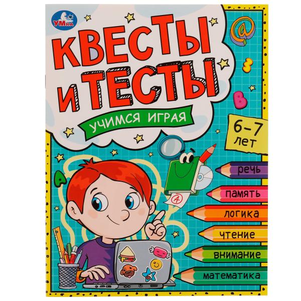 Квесты и тесты 6-7 лет. Учимся играя. 197х260 мм. Скрепка. 16 стр. Умка в кор.50шт