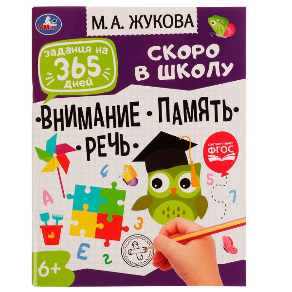 Задания на 365 дней скоро в школу.Подготовка к школе:внимание,память,речь М.А.Жукова. Умка в кор20шт