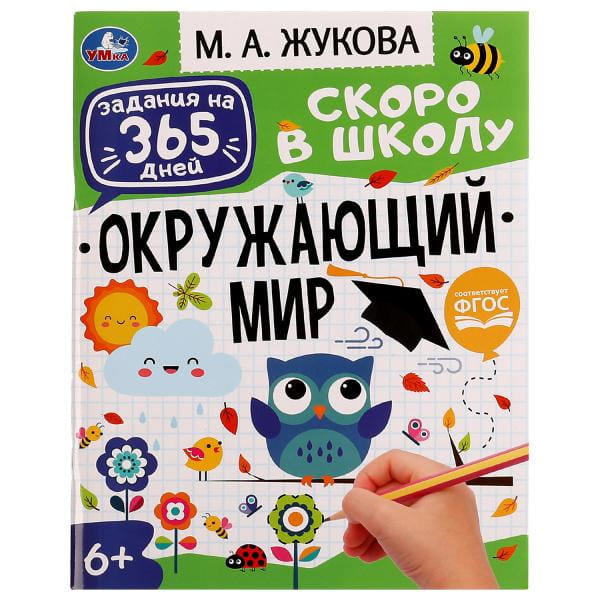 Брошюра "Окружающий мир". Жукова М. А.. Задания на 365 дней скоро в школу. 64 стр. Умка в кор.20шт
