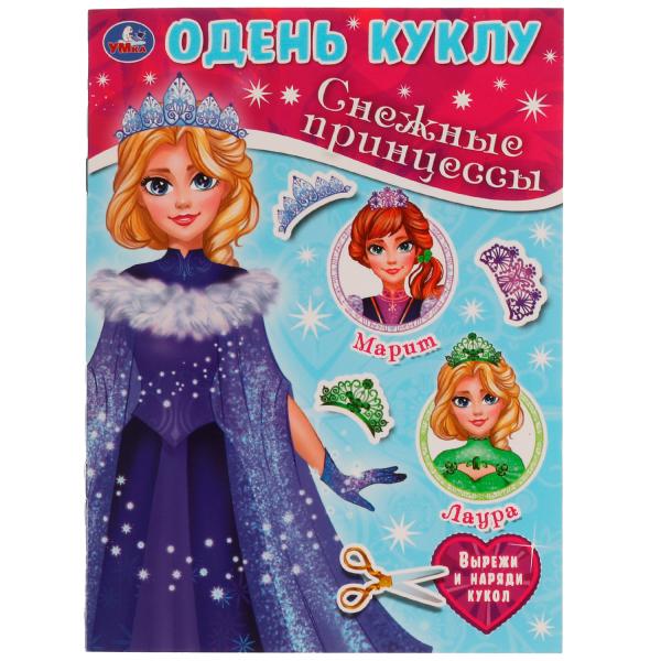 Снежные принцессы.Одень куклу малого формата. 160х215мм, 8 стр. Умка в кор.50шт