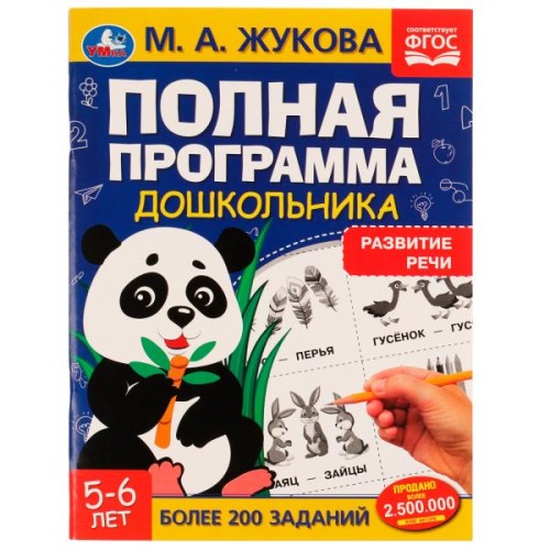 Полная программа дошкольника. Развитие речи. 5-6 лет. М.А.Жукова. 195х255мм. 64 стр. Умка в кор.16шт