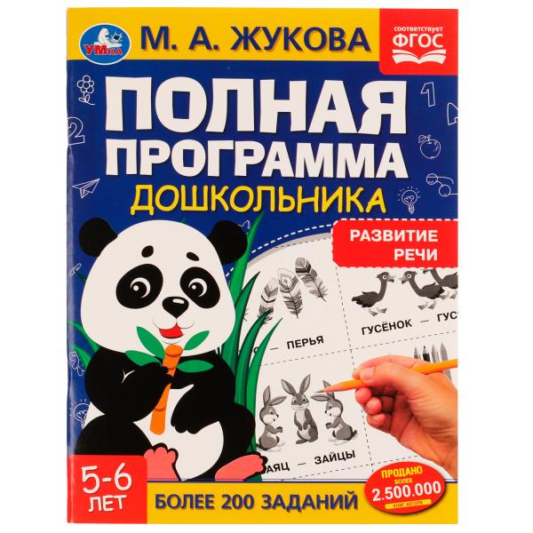 Полная программа дошкольника. Развитие речи. 5-6 лет. М.А.Жукова. 195х255мм. 64 стр. Умка в кор.16шт