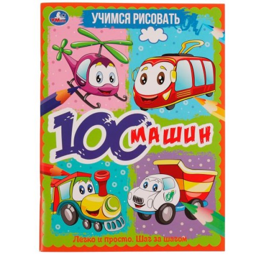 Учимся рисовать. 100 машин. 210х280 мм, 64 стр. Умка  в кор.30шт