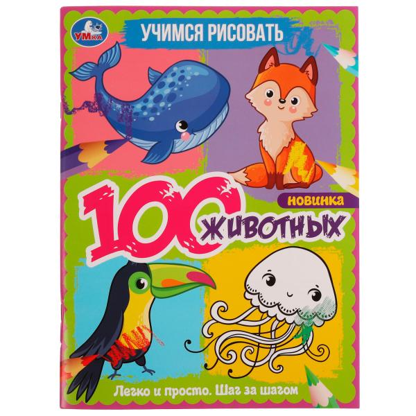 Учимся рисовать. 100 животных. 210х280 мм, 64 стр. Умка  в кор.30шт