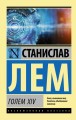 ГОЛЕМ XIV .jpg