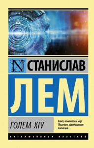ГОЛЕМ XIV 
