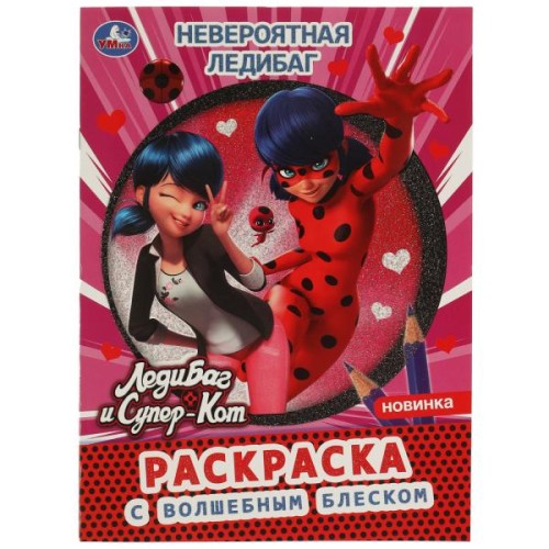Невероятная ЛедиБаг. Раскраска с волшебным блеском. ЛедиБаг и Супер-Кот. 12 стр. Умка. в кор.50шт